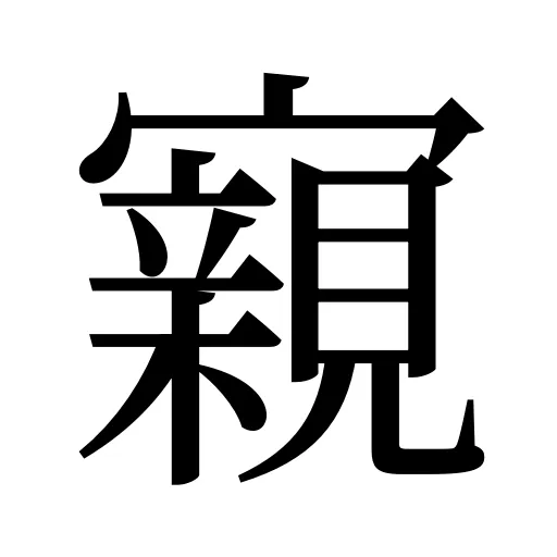 寴