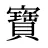寶