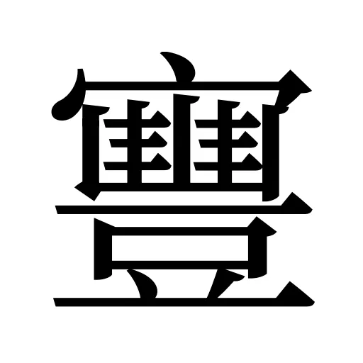 寷