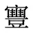 寷