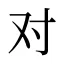 对