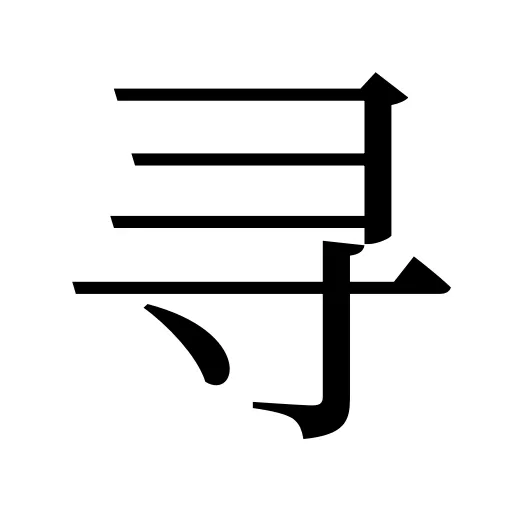 寻
