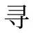 寻