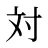 対