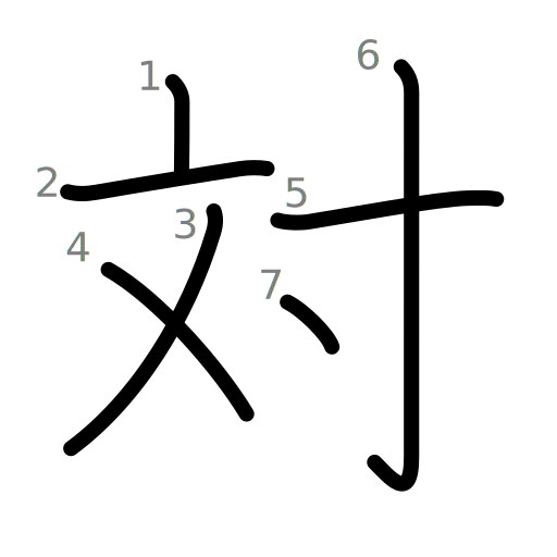 対の書き順