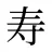 寿
