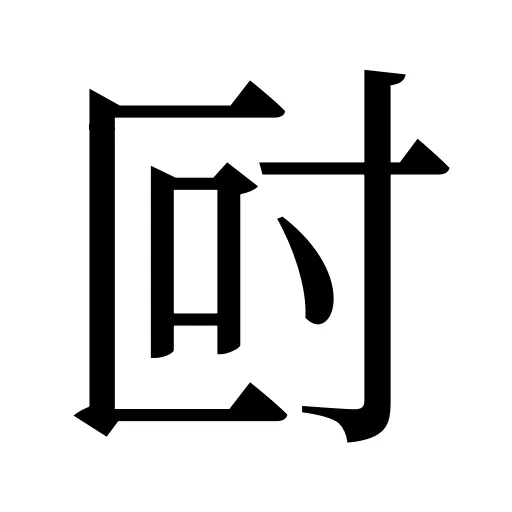 尀