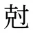 尅