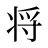 将