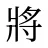將