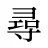尋