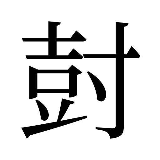 尌