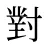 對