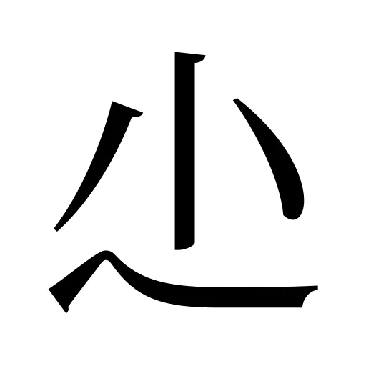 尐
