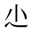 尐