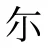 尓