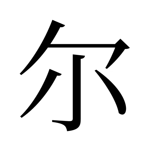 尔