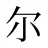 尔