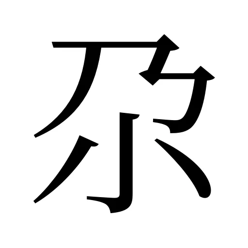 尕