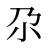 尕