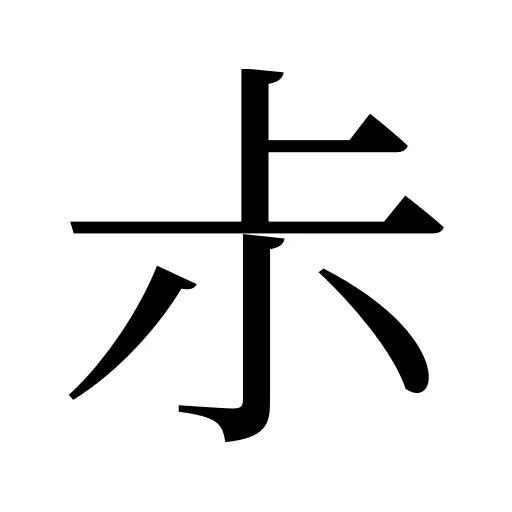 尗