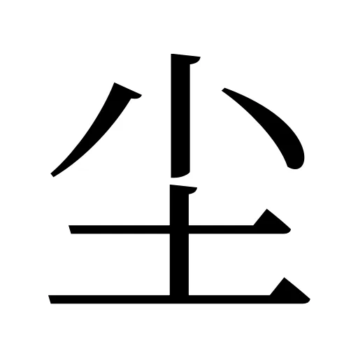 尘
