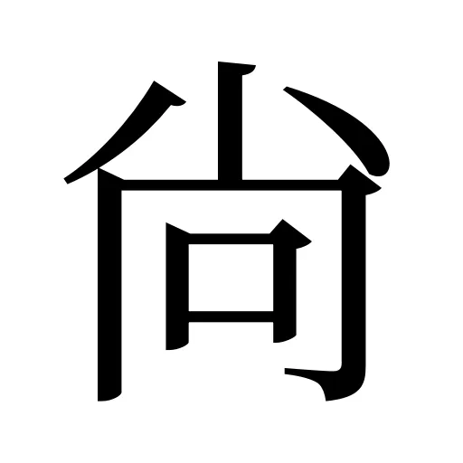 尙