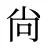 尙