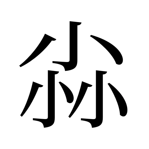 尛