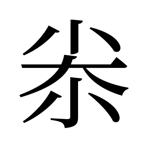 尜