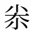 尜