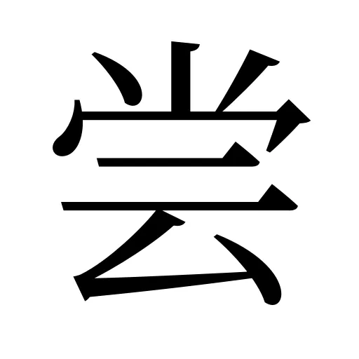 尝