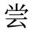 尝