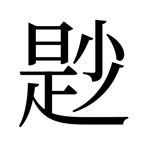 尟