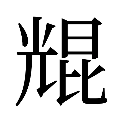 尡