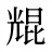 尡