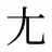 尢