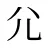 尣
