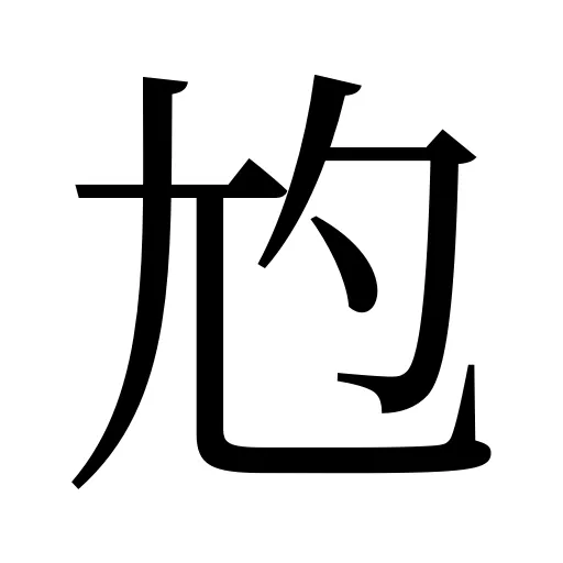 尥