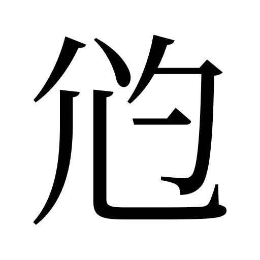 尦
