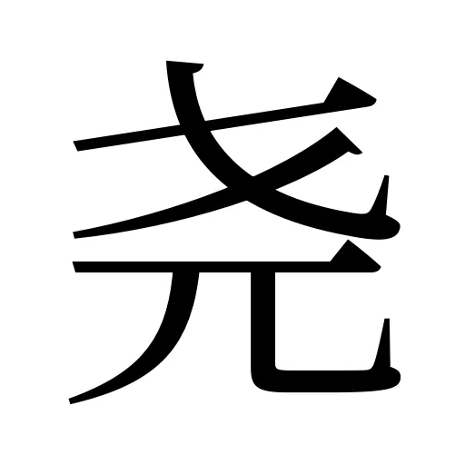 尧