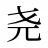 尧