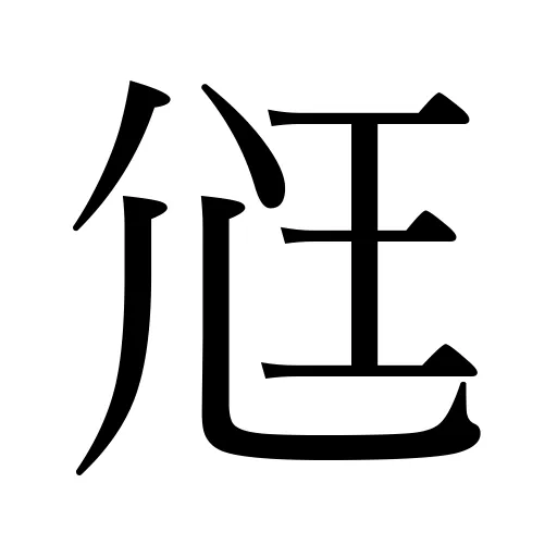 「尩」の意味・由来・読み方・画数・部首 | 漢字辞典.com