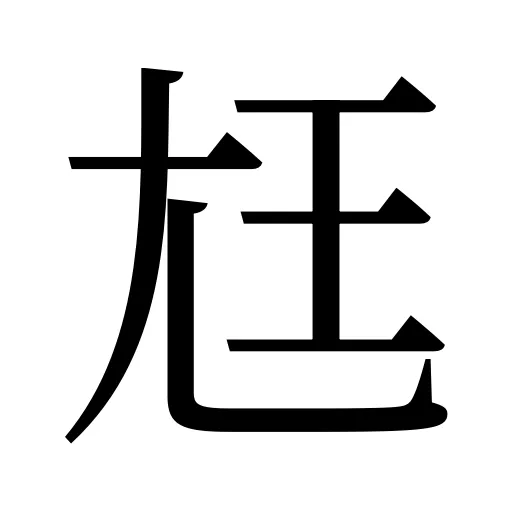 尪