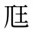 尫