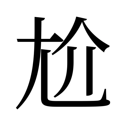 尬