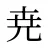 尭