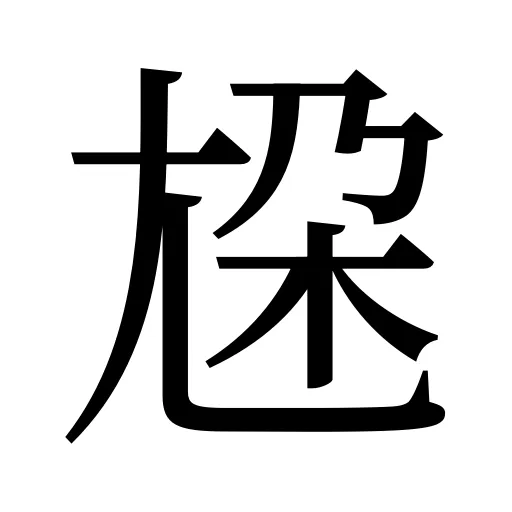 尮