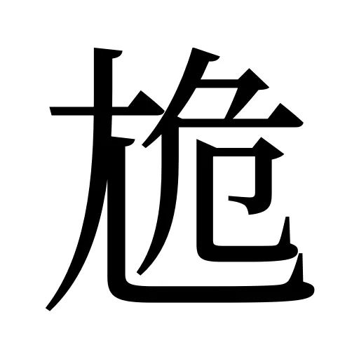 尯