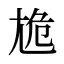 尯